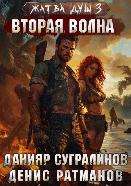 Обложка книги Жатва душ 3. Вторая волна
