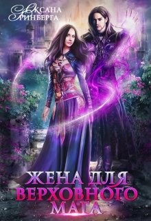 Обложка книги Жена для Верховного мага