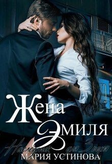 Обложка книги Жена Эмиля. Наследник для Зверя (СИ)