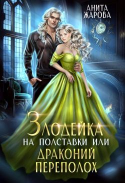 Обложка книги Злодейка на полставки или драконий переполох
